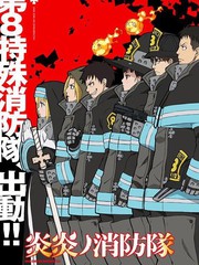炎炎之消防隊