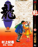 龍