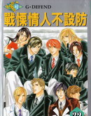 戰慄情人不設防