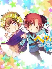 黑塔利亞 World☆Stars