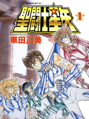 聖鬥士星矢-青文