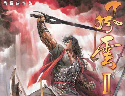 風雲2電影漫畫版