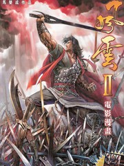 風雲2電影漫畫版