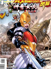 閃點：神奇女俠與復仇女神