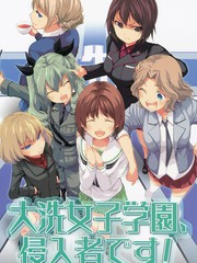 大洗女子學院的侵入者