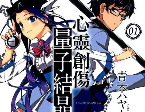 Trauma量子結晶