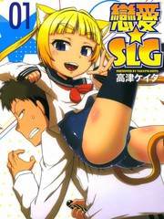 戀愛☆SLG