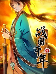 戰國千年