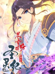 蒼穹榜之聖靈紀