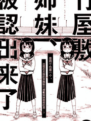 竹屋敷姐妹被認出來了