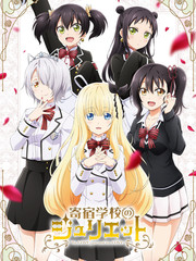 寄宿學校的朱麗葉