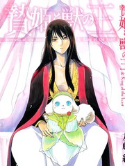 祭品公主與獸之王