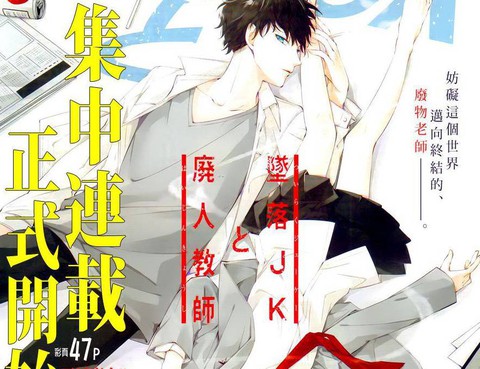 墮落jk與廢人老師