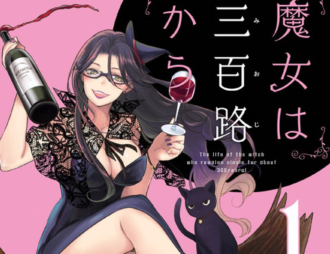 魔女單身300年！