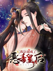 我穿越成了惡毒皇后