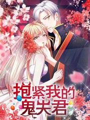 抱緊我的鬼夫君