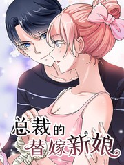 總裁的替嫁新娘