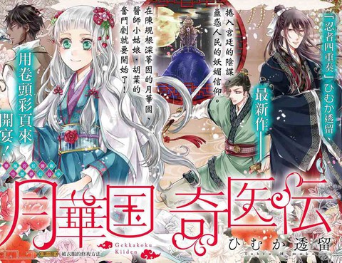 月華國奇醫傳
