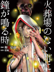 當無火葬場的小鎮裡鐘聲鳴響時