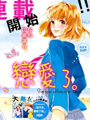 放課後、戀愛了