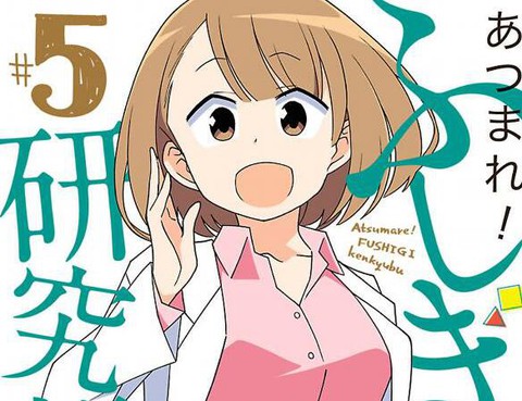 聚集！不可思議研究部