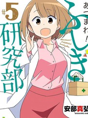 聚集！不可思議研究部