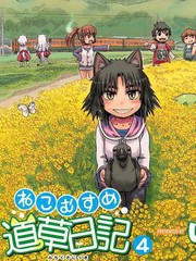 貓兒少女的道草日記