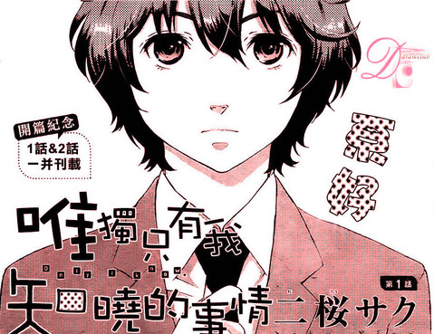 唯獨只有我知曉的事情