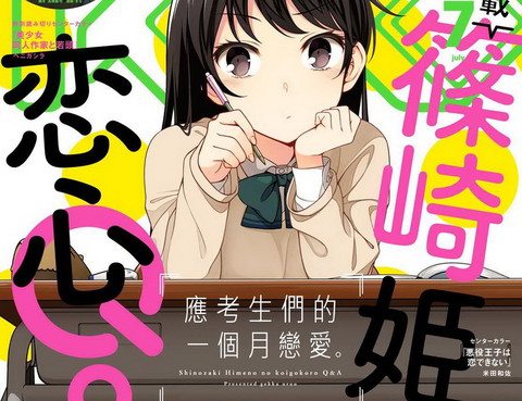 篠崎姫乃的戀心Q&A