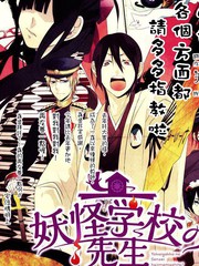 妖怪學校的新人教師