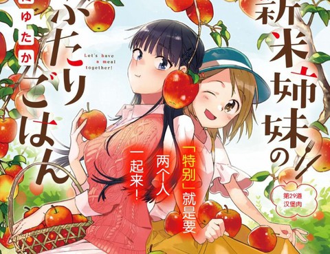 百合姐妹的自炊雙人餐