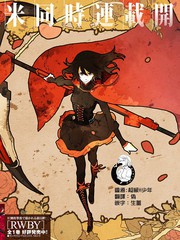 RWBY THE OFFICIAL MANGA