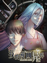 我的漫畫異世界