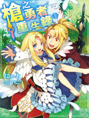 槍之勇者重生錄