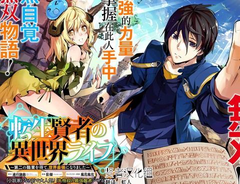 轉生賢者的異世界生活~取得副職業併成為世界最強