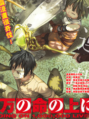 我立於百萬生命之上