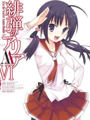 緋彈的亞莉亞AA