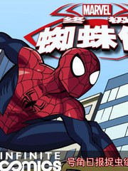 終極蜘蛛俠：無限漫畫