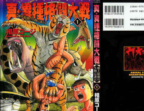 真・異種格鬥大戰