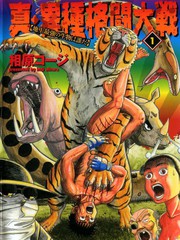 真・異種格鬥大戰