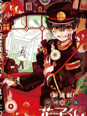 地縛少年花子君