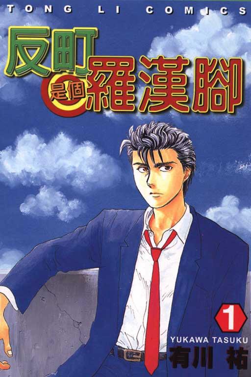 反町是個羅漢腳