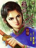 競雄女俠秋瑾