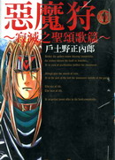 惡魔狩-寂滅之聖頌歌篇