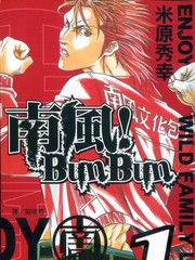南風!BunBun